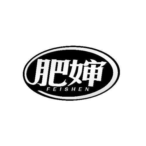 肥嬸