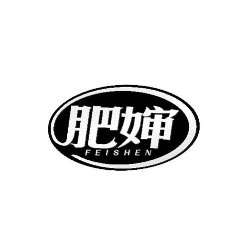 肥嬸