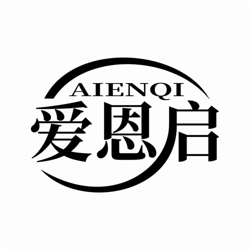 愛恩啟