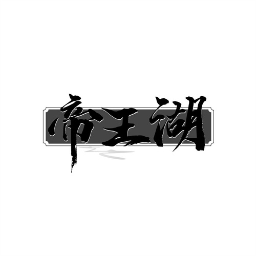 帝王湖