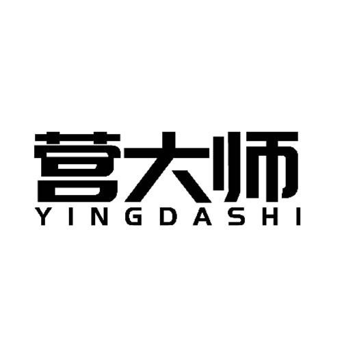 營大師