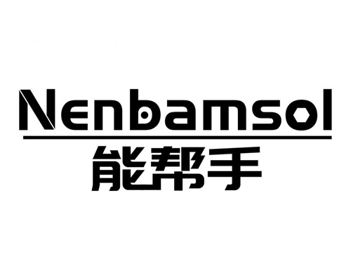 能幫手