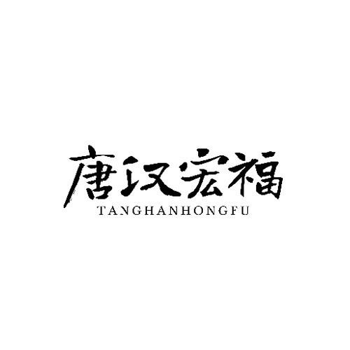 唐漢宏福