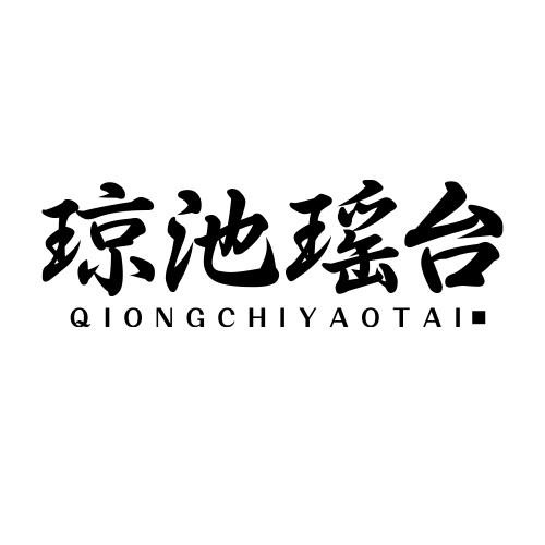 瓊池瑤臺