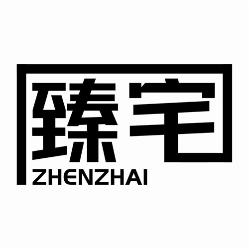 臻宅