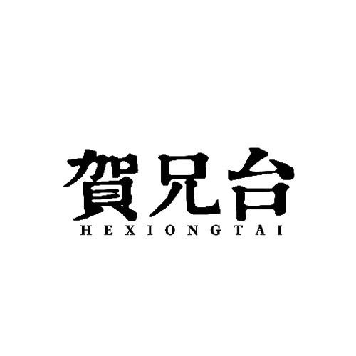 賀兄臺