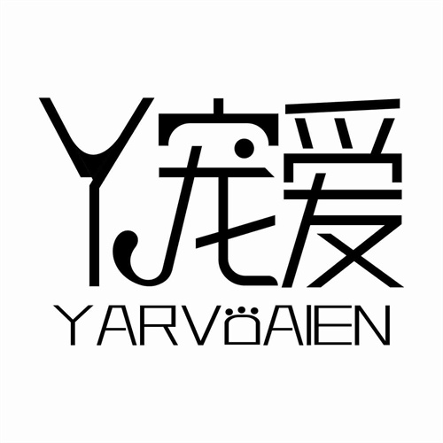丫寵愛