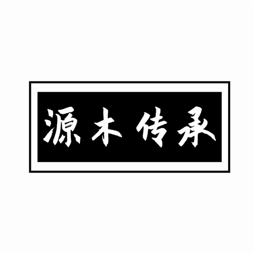源木傳承