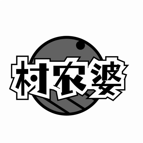村農婆
