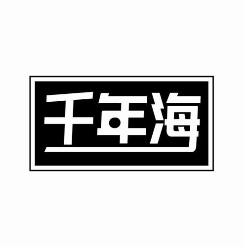 千年海