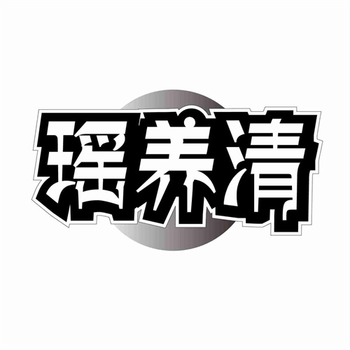 瑤養(yǎng)清