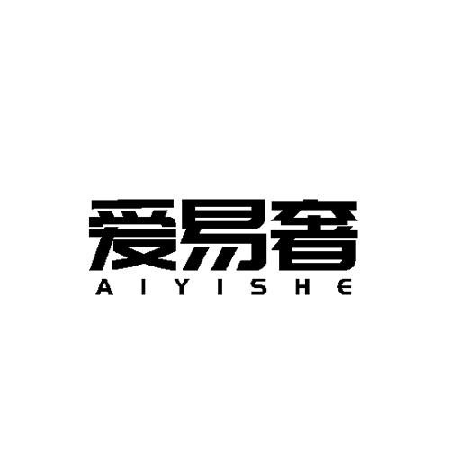 愛易奢