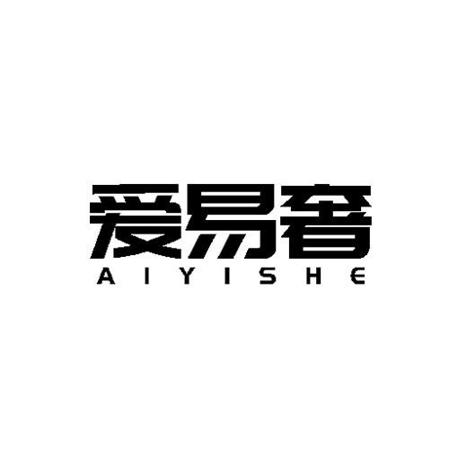 愛易奢