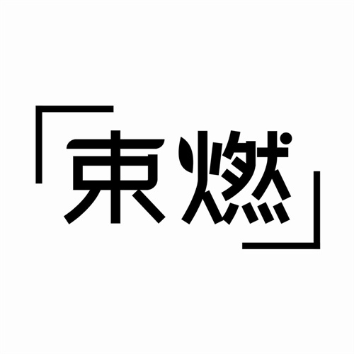 束燃