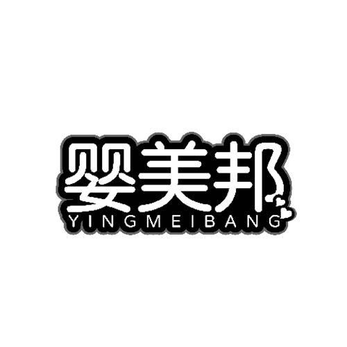 嬰美邦