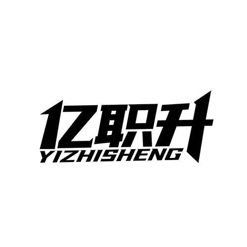 億職升