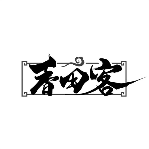 香田客