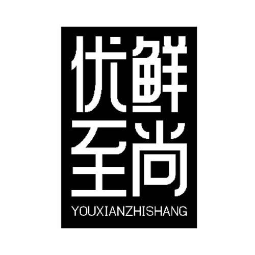 優(yōu)鮮至尚