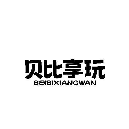 貝比享玩