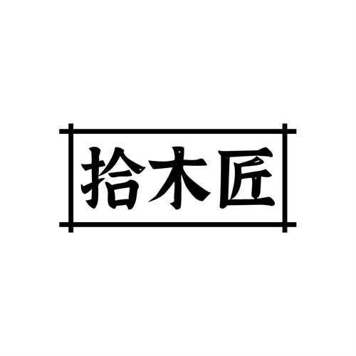 拾木匠