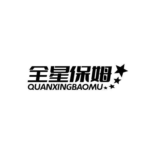 全星保姆