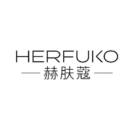 赫膚蔻