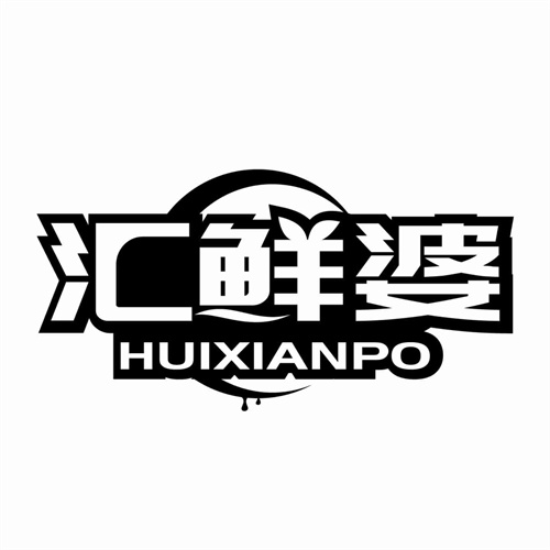 匯鮮婆
