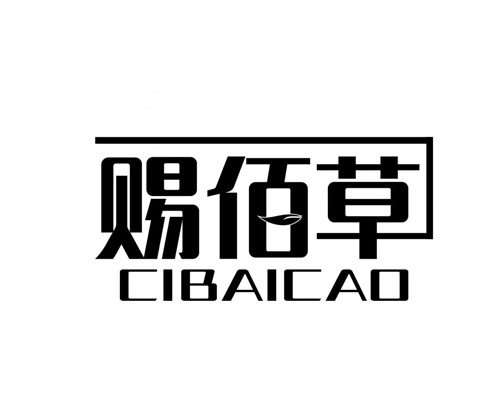 賜佰草