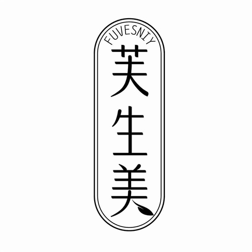 芙生美