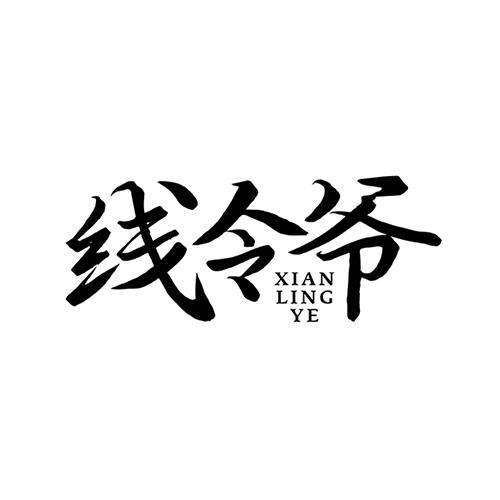 線令爺