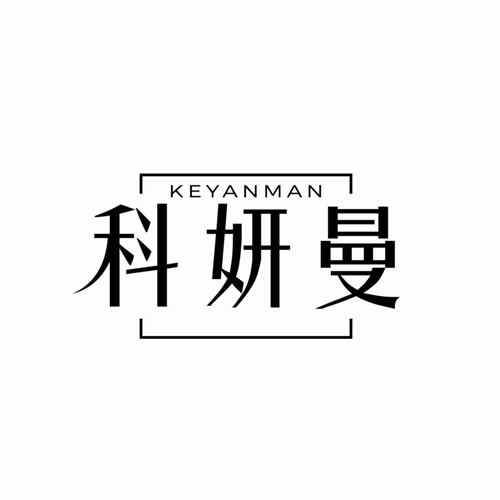 科妍曼