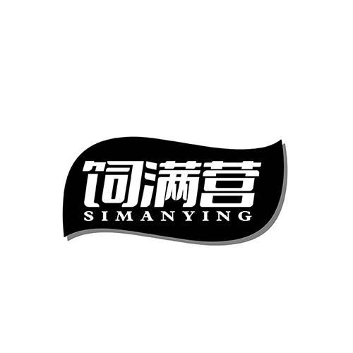 飼滿營