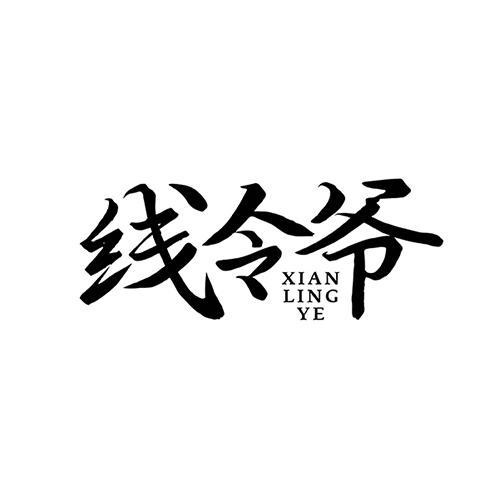 線令爺