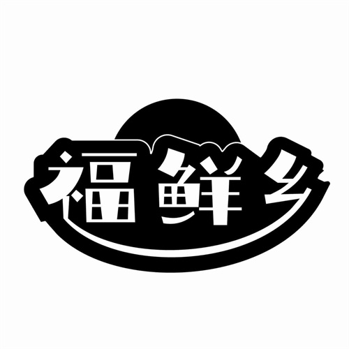 福鮮鄉