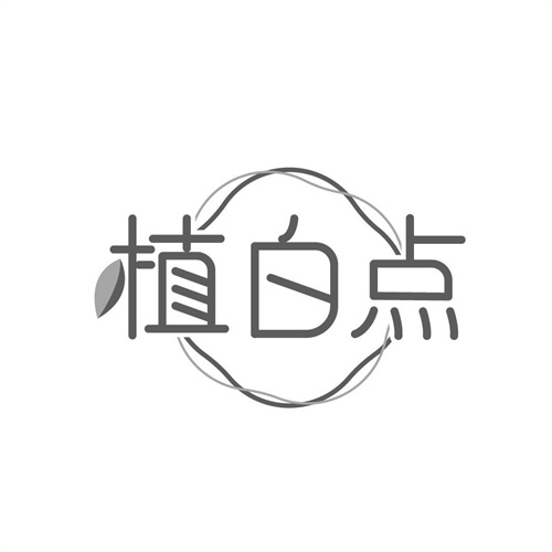 植白點