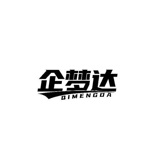 企夢達
