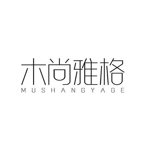 木尚雅格