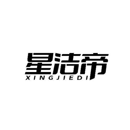 星潔帝