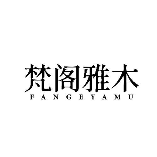 梵閣雅木