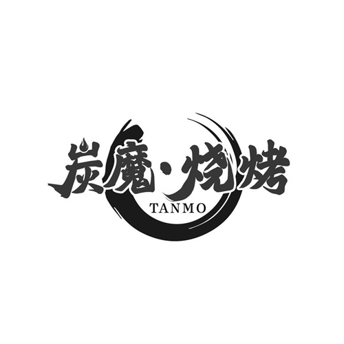 炭魔燒烤