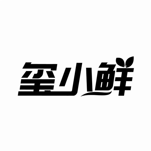 璽小鮮
