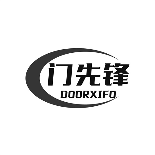 門先鋒