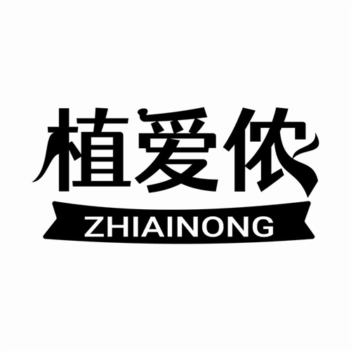 植愛儂