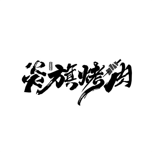 炎旗烤肉