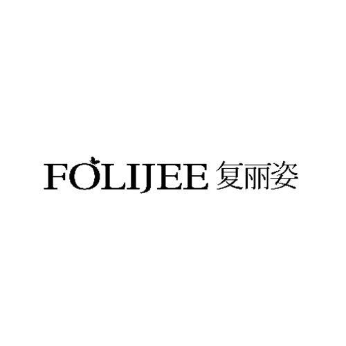 復麗姿