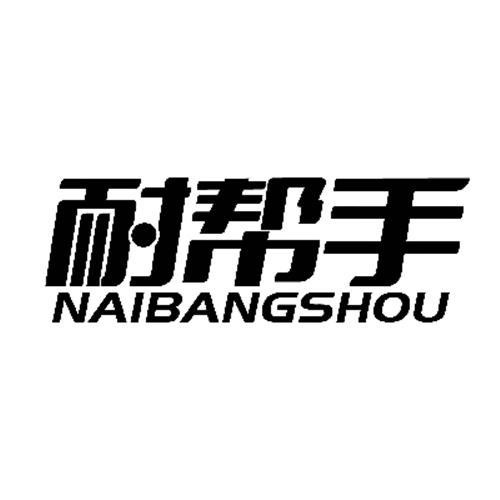 耐幫手