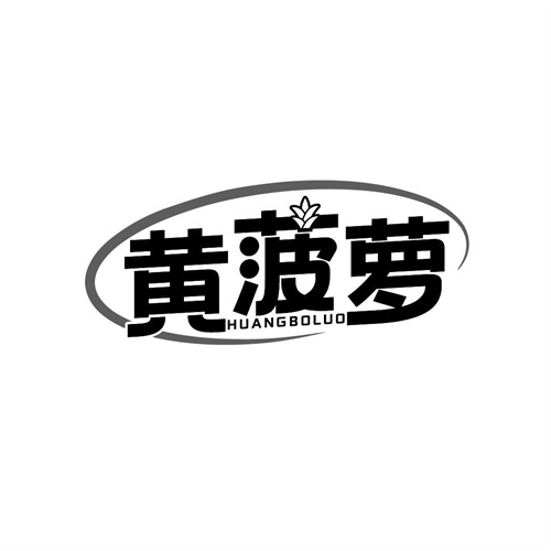 黃菠蘿
