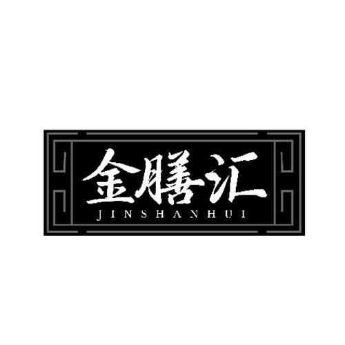 金膳匯
