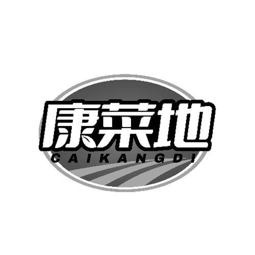 康菜地
