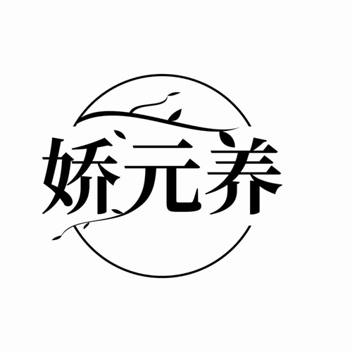 嬌元養